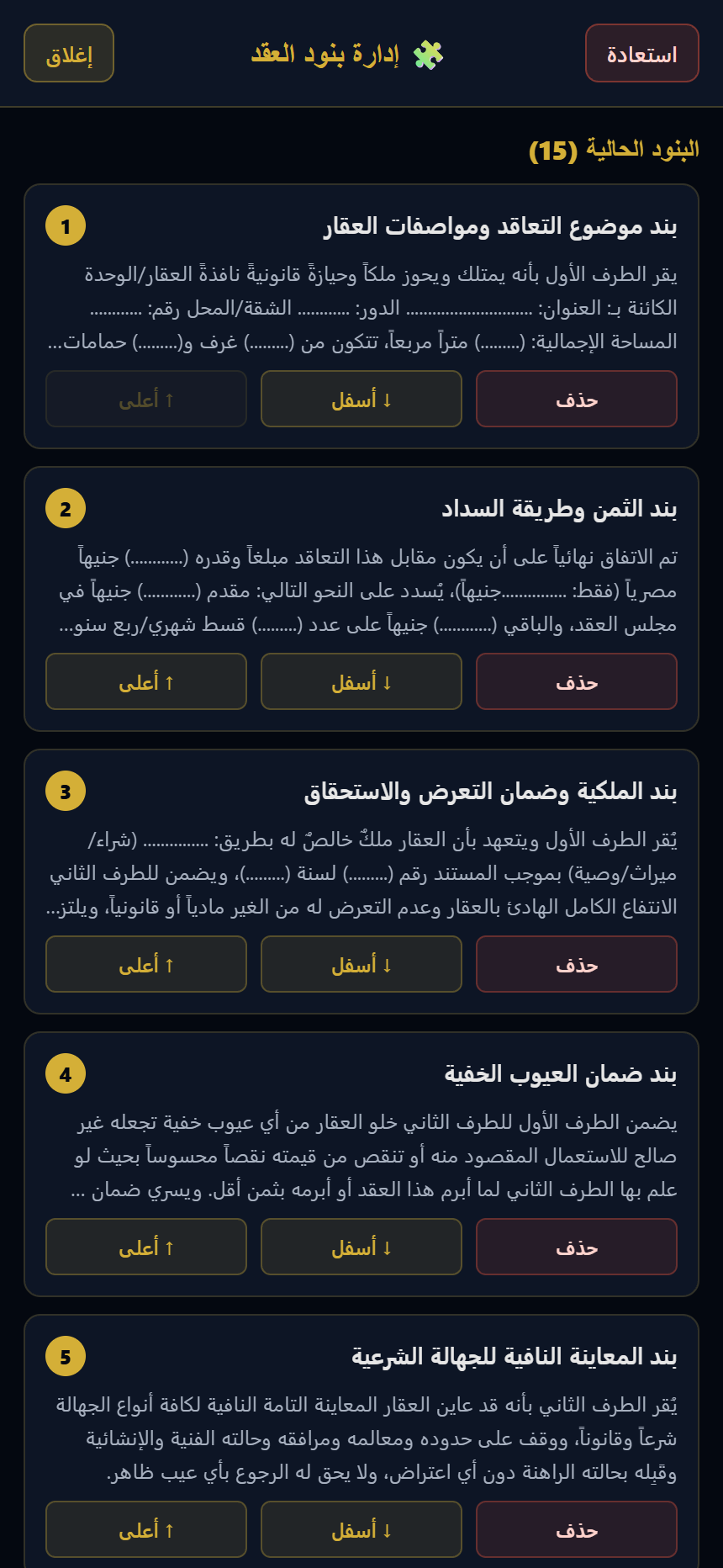 إدارة بنود العقد