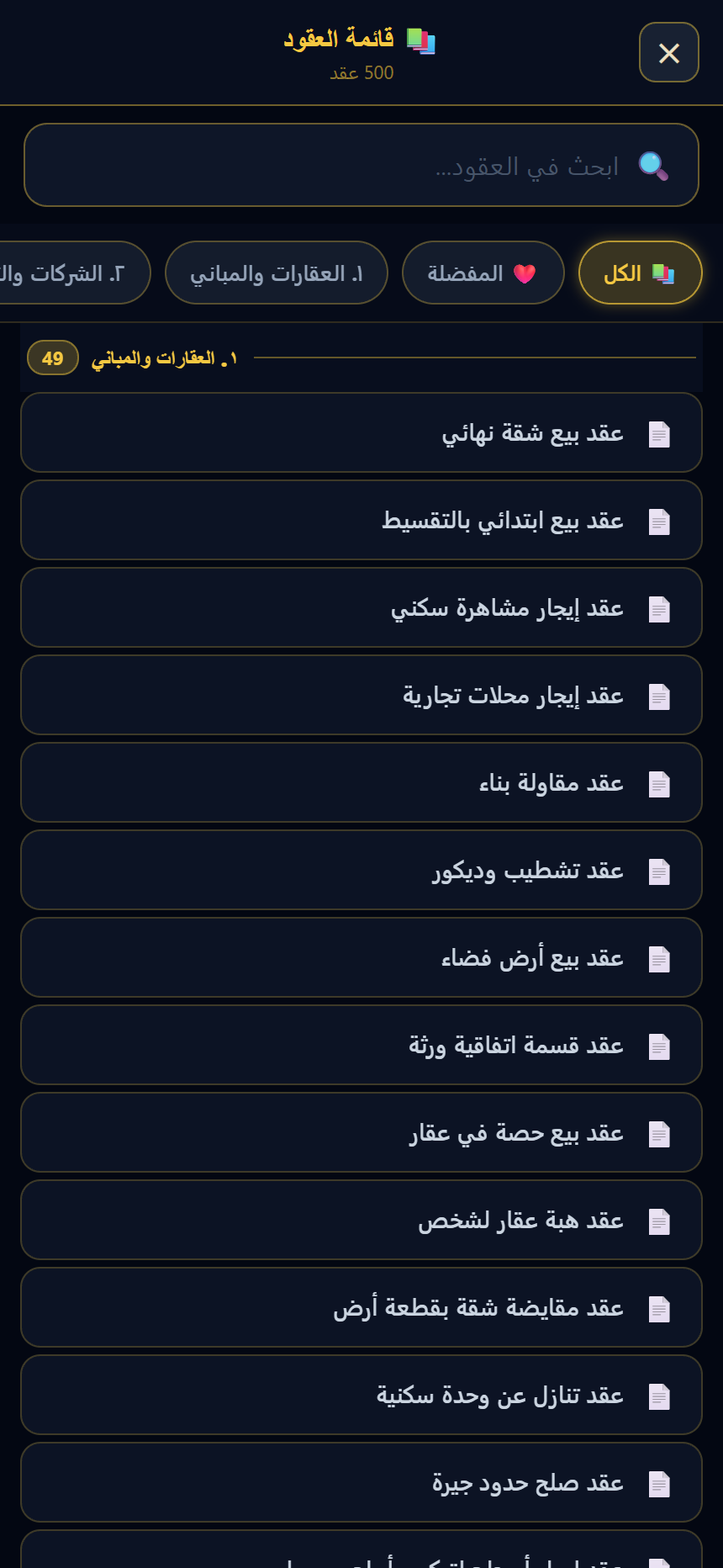 العقود المفضلة